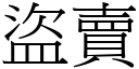 盜賣 (宋體矢量字庫)