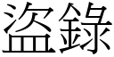 盗录 (宋体矢量字库)