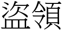 盜領 (宋體矢量字庫)