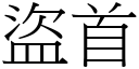 盗首 (宋体矢量字库)