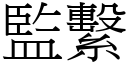 监系 (宋体矢量字库)