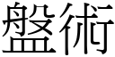 盘术 (宋体矢量字库)