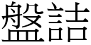 盤詰 (宋體矢量字庫)