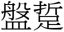 盤踅 (宋體矢量字庫)