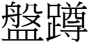 盤蹲 (宋體矢量字庫)