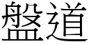 盘道 (宋体矢量字库)