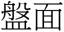 盤面 (宋體矢量字庫)