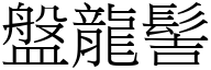 盘龙髻 (宋体矢量字库)