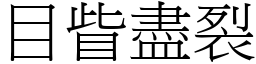 目眥盡裂 (宋體矢量字庫)