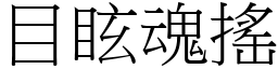 目眩魂摇 (宋体矢量字库)