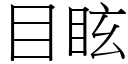 目眩 (宋体矢量字库)