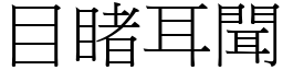 目睹耳闻 (宋体矢量字库)