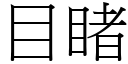 目睹 (宋體矢量字庫)