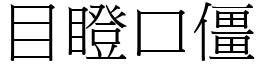 目瞪口僵 (宋体矢量字库)