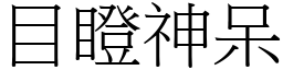 目瞪神呆 (宋体矢量字库)