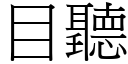 目聽 (宋體矢量字庫)