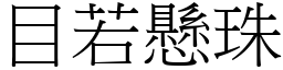 目若懸珠 (宋體矢量字庫)