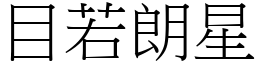 目若朗星 (宋體矢量字庫)