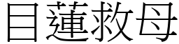 目蓮救母 (宋體矢量字庫)