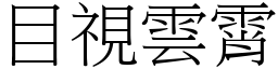 目视云霄 (宋体矢量字库)