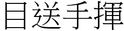 目送手揮 (宋體矢量字庫)