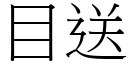 目送 (宋体矢量字库)