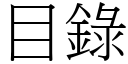 目錄 (宋體矢量字庫)