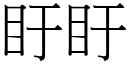 盱盱 (宋體矢量字庫)