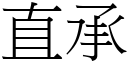 直承 (宋體矢量字庫)