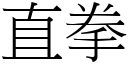 直拳 (宋体矢量字库)