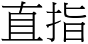 直指 (宋体矢量字库)