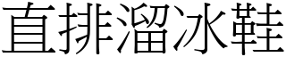 直排溜冰鞋 (宋体矢量字库)