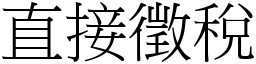 直接征税 (宋体矢量字库)