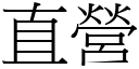 直营 (宋体矢量字库)