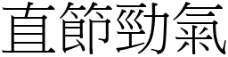 直節勁氣 (宋體矢量字庫)