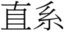 直系 (宋體矢量字庫)