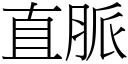 直脉 (宋体矢量字库)