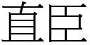 直臣 (宋體矢量字庫)