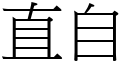 直自 (宋體矢量字庫)