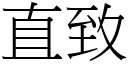 直致 (宋體矢量字庫)