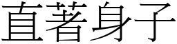 直著身子 (宋体矢量字库)