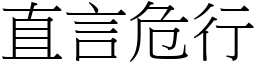 直言危行 (宋體矢量字庫)