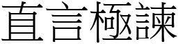 直言極諫 (宋體矢量字庫)