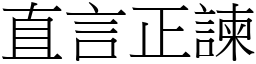 直言正諫 (宋體矢量字庫)