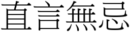 直言无忌 (宋体矢量字库)