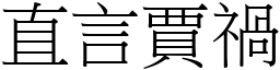 直言賈禍 (宋體矢量字庫)