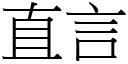 直言 (宋體矢量字庫)