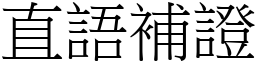 直語補證 (宋體矢量字庫)