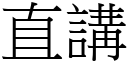 直講 (宋體矢量字庫)