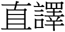 直譯 (宋體矢量字庫)